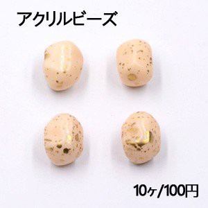 アクリルビーズ 不規則 12×16mm ベージュアンティークゴールド【10ヶ】