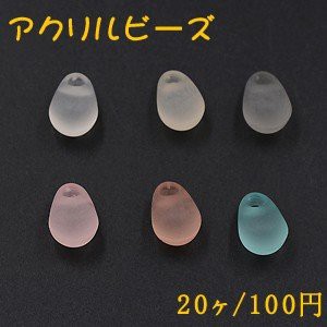 アクリルビーズ スクラブ 雫 10×15mm 横穴【20ヶ】