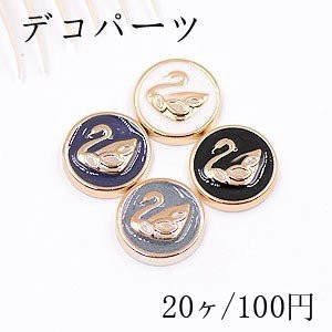 デコパーツ 半円と白鳥 11mm アクリル エポ付【20ヶ】