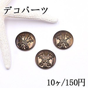 デコパーツ アクリルパーツ 丸と模様 25mm 真鍮古美【10ヶ】