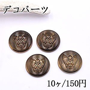 デコパーツ アクリルパーツ 丸とデザイン 25mm 真鍮古美【10ヶ】