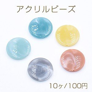 アクリルビーズ コイン 21mm 全5色【10ヶ】