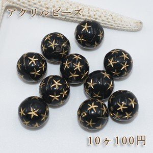 アクリルビーズ 丸玉星模様線入り 12mm【10ヶ】ブラックアンティークゴールド