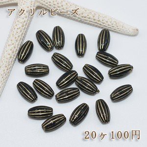 アクリルビーズ ライス模様入り 6×12mm【20ヶ】ブラックアンティークゴールド