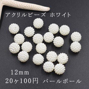 アクリルビーズ パールボール ホワイト 12mm【20ヶ】