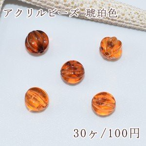 アクリルビーズ 琥珀色 カボチャ 7mm【30ヶ】