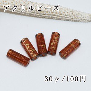 アクリルビーズ ブラウン 円柱形 5×13mm【30ヶ】