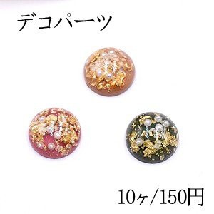 デコパーツ 樹脂パーツ 半円 16mm パールと金箔入り【10ヶ】