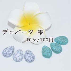 デコパーツ アクリルパーツ クラック 雫カボション 13×17mm【10ヶ】