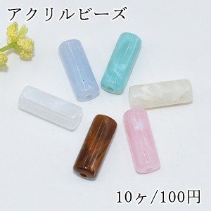 アクリルビーズ 円柱形 8×20mm【10ヶ】