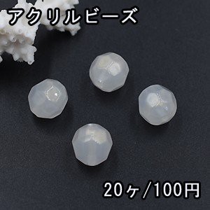 アクリルビーズ クリーム オーロラ ラウンドカット 12mm【20ヶ】