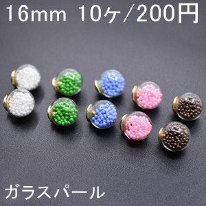 ガラスドームキャッチピアス 16mm(10ヶ) ガラスパール