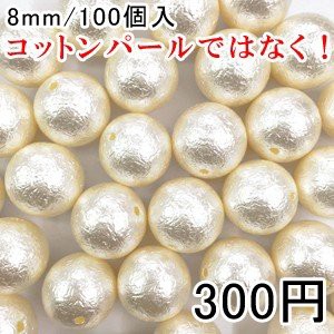 パールビース ハンドメイド アクセサリーパーツ ビーズ UVレジン 球体パールB 8mm 100個入