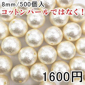 パールビース ハンドメイド アクセサリーパーツ ビーズ UVレジン 球体パールF 8mm 500個入