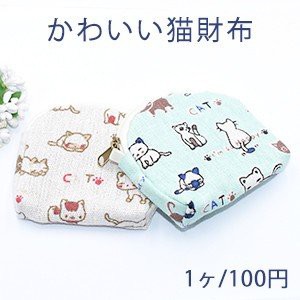 かわいい猫財布 綿布 半円【1ヶ】