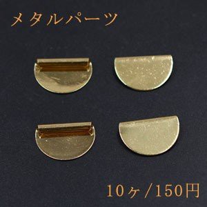 メタルパーツ メタルプレート 半円 穴あり 13×20mm ゴールド【10ヶ】の通販はau PAY マーケット - Beads & Parts |  au PAY マーケット－通販サイト