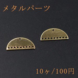 メタルパーツ メタルプレート 半円 10穴 11×21mm ゴールド【10ヶ】