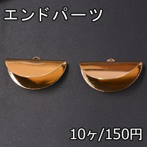 エンドパーツ 半円 18×35mm 1カン ゴールド【10ヶ】