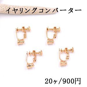 イヤリングコンバーター ネジバネ 丸皿 3mm ゴールド【20ヶ】