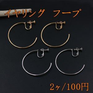 イヤリング金具 ネジバネ フープ 40mm【2ヶ】