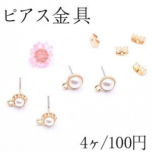 ピアス金具 パール カン付 全2種 ゴールド【4ヶ】