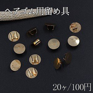 ヘアゴム用留め具 ゴムに付けるメタルパーツ 丸皿 平皿 10mm ゴールド【20ヶ】