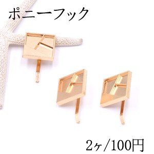 ポニーフック ヘアアクセサリー ミール皿 正方形B 23×23mm ゴールド【2ヶ】