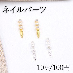 ネイルパーツ メタルパーツ パール付羽 2×12mm【10ヶ】