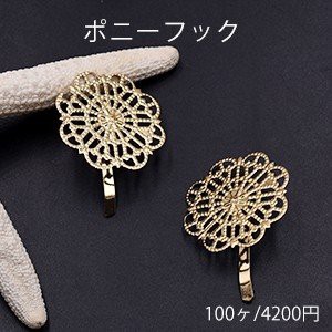 ポニーフック ヘアアクセサリー 座金付 透かしフラワー 29×30mm ゴールド【100ヶ】