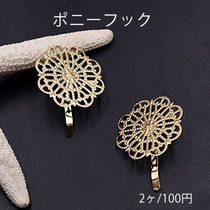 ポニーフック ヘアアクセサリー 座金付 透かしフラワー 29×30mm ゴールド【2ヶ】