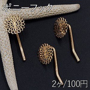 ポニーフック ヘアアクセサリー 座金付 透かしフラワー 15mm ゴールド【2ヶ】