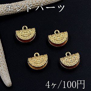 エンドパーツ 模様入り半円 1カン 13×15mm ゴールド【4ヶ】