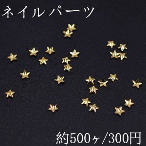 ネイルパーツ メタルパーツ 星型 2.7×2.7mm ゴールド【約500ヶ】