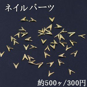 ネイルパーツ メタルパーツ V字型 3.5×4.8mm ゴールド【約500ヶ】