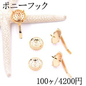 ポニーフック ヘアアクセサリー シャワー 15mm ゴールド【100ヶ】