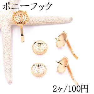 ポニーフック ヘアアクセサリー シャワー 15mm ゴールド【2ヶ】