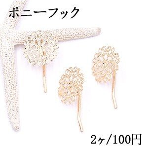 ポニーフック ヘアアクセサリー 座金付 透かしフラワー 23mm ゴールド【2ヶ】