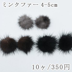 ミンクファー アクセサリーパーツ 天然素材 4-5cm