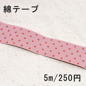 テープNo.205 綿テープ ドット 幅25mm ピンク【5m】