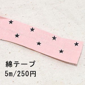 テープNo.215 綿テープ 星 幅15mm ピンク【5m】