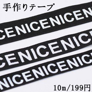 手作りテープ ホワイトのアルファベット 4サイズ ブラック※メール便不可