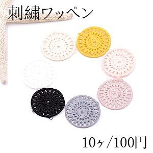 刺繍ワッペン ラウンド 28mm【10ヶ】