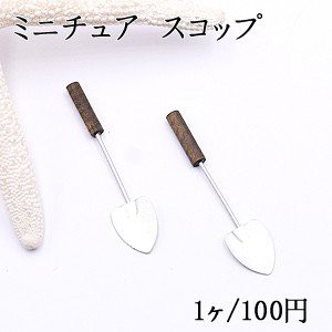 ミニチュア スコップ 12×55mm 装飾用【1ヶ】