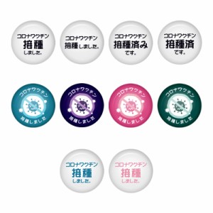 ワクチン接種済缶バッジ 5個セット ランダム10種 (Vaccinated Button Badges 5sets)