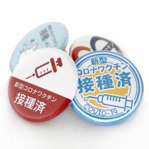 ワクチン接種済缶バッジ vol.1 2個セット (Vaccinated Button Badges vol.1 2sets)