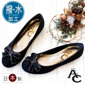 AC アミュエルコンセプト バレエシューズ 靴 レディース パンプス 日本製 軽量 撥水加工 汚れにくい ビジューリボン フラットソール モー