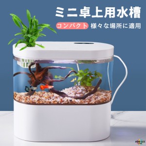 LEDライトフィルターポンプ付き水槽セットアクアリウム コードレス 水族館 オーナメント 自由研究 LED照明 水槽 セット卓上 玄関 リビン