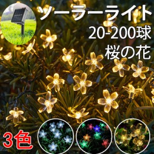 送料無料 ソーラー ガーデンライト LED イルミネーション ライト 200LED 22M 桜の花 IP65防水 イルミネーションライト 夜間自動点灯 クリ