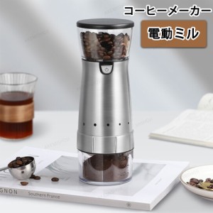 コーヒーメーカー コーヒー豆挽き器 電動ミル コーヒーミル ミニコーヒーマシン セラミック刃 ポータブル電動コーヒーメーカー１人用 お