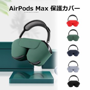 新品 AirPods Max保護カバー エアポッズ マックス ケース AirPodsMaxケース ヘッドフォンケース 耐衝撃 ヘッドセットのカバー